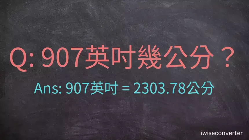 907英吋幾公分？