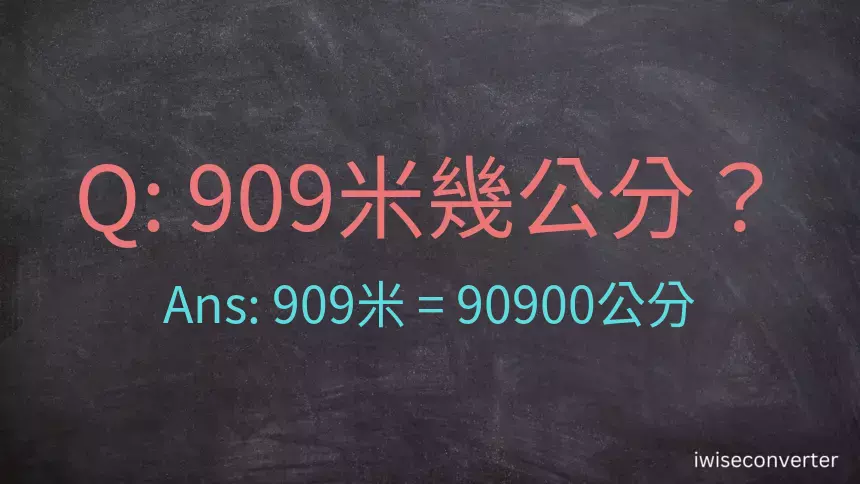 909米幾公分？