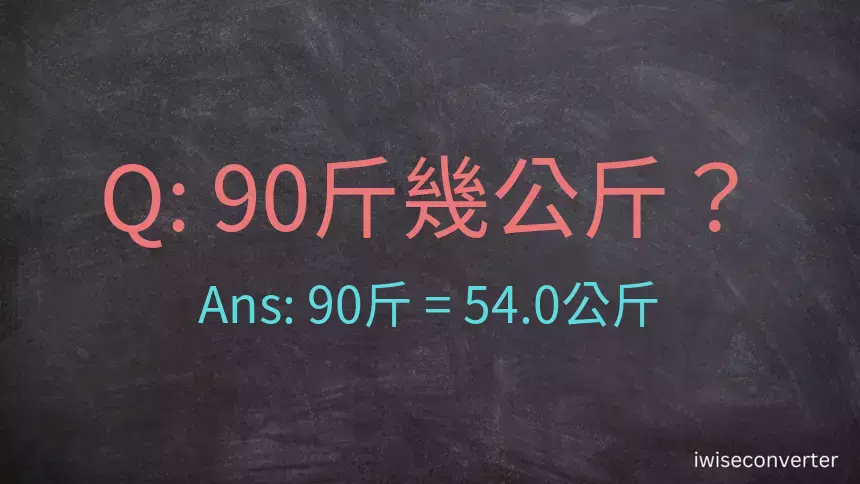 90斤是多少公斤？90台斤是多少公斤？