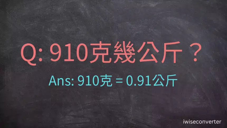 910克是多少公斤？