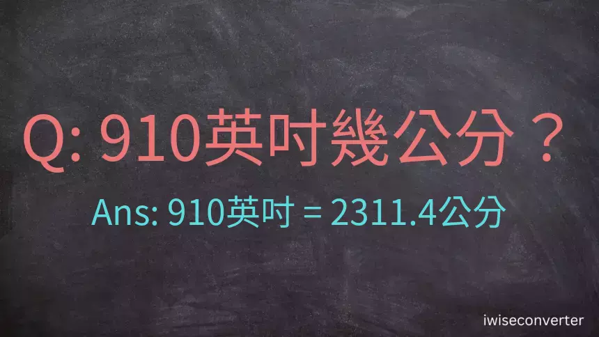 910英吋幾公分？