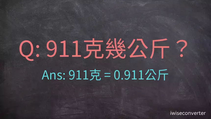 911克是多少公斤？