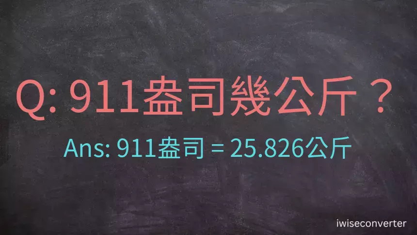 911盎司幾公斤？