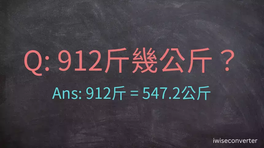 912斤是多少公斤？912台斤是多少公斤？