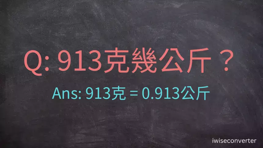 913克是多少公斤？