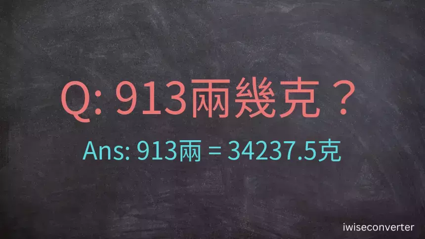 913兩是多少克？