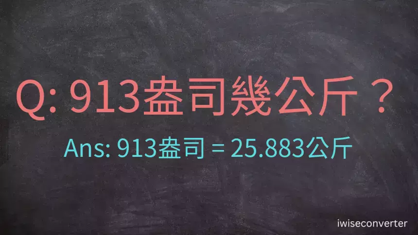 913盎司幾公斤？