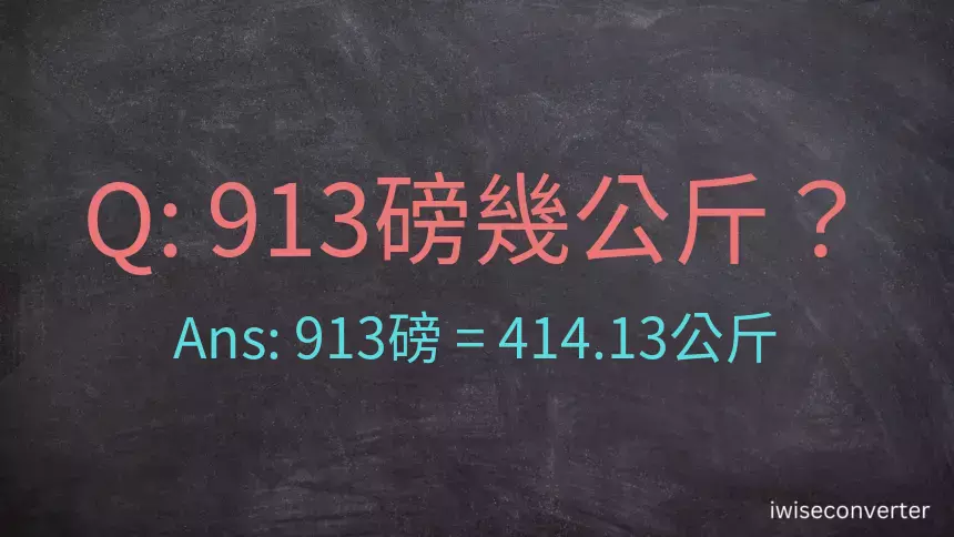 913磅幾公斤？