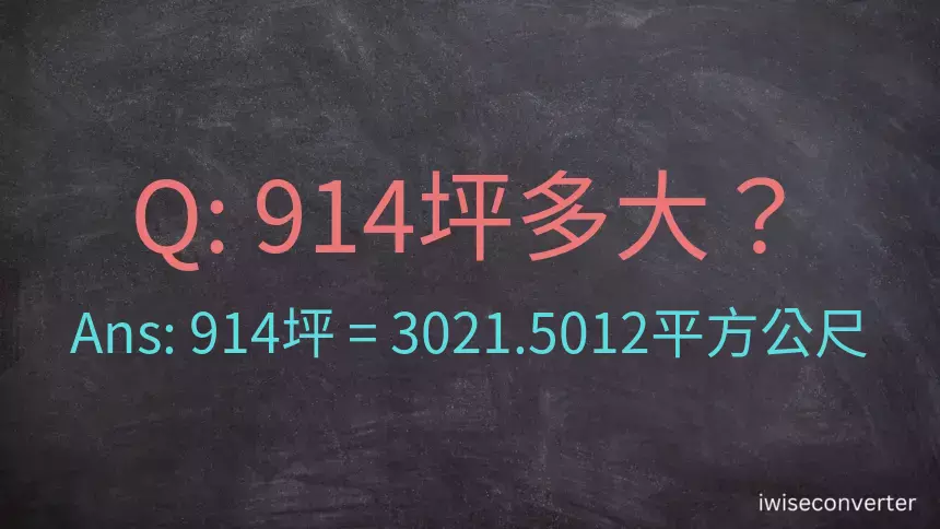 914坪多大？914坪幾平方公尺？