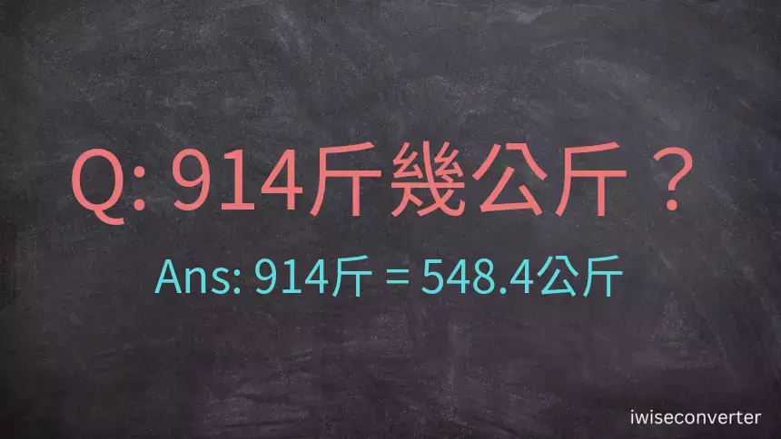 914斤是多少公斤？914台斤是多少公斤？