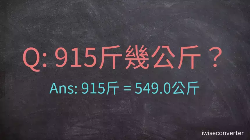 915斤是多少公斤？915台斤是多少公斤？