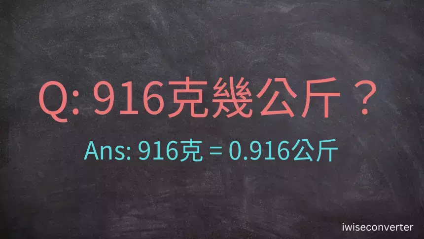 916克是多少公斤？