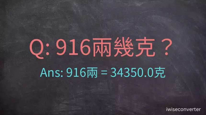 916兩是多少克？