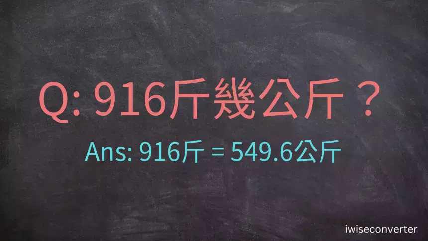 916斤是多少公斤？916台斤是多少公斤？