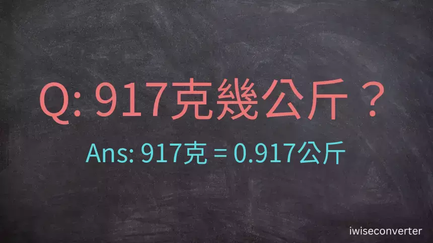 917克是多少公斤？