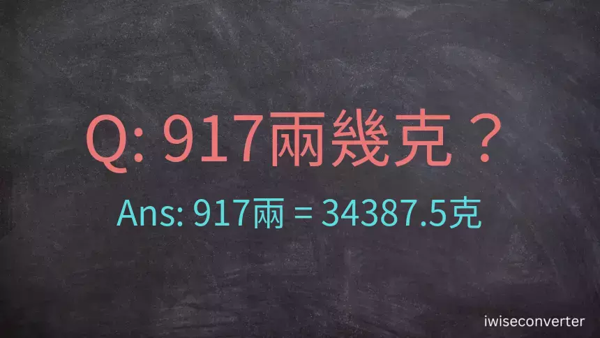 917兩是多少克？