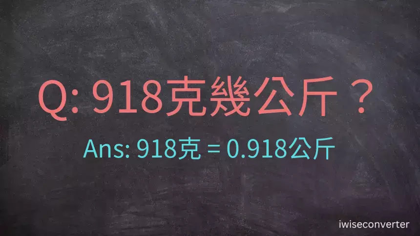 918克是多少公斤？