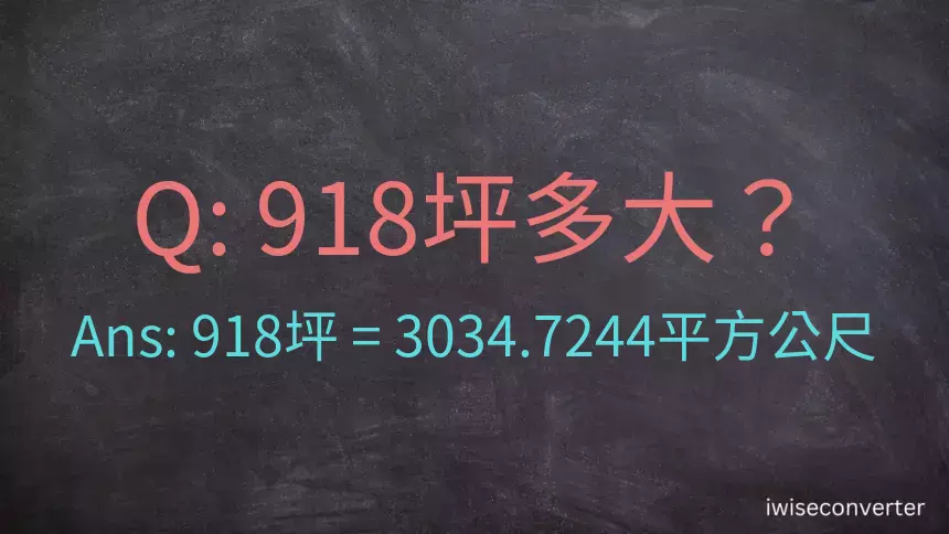 918坪多大？918坪幾平方公尺？