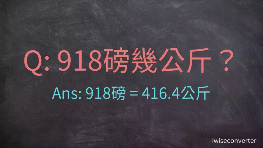 918磅幾公斤？