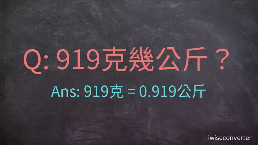919克是多少公斤？