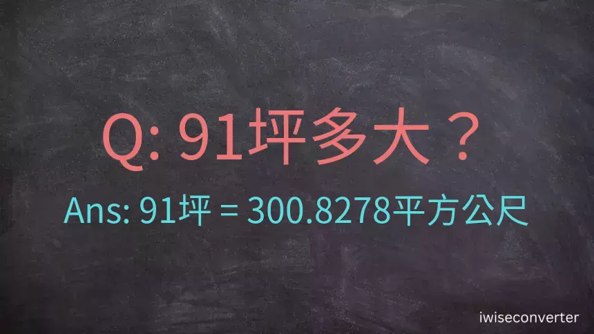 91坪多大？91坪幾平方公尺？