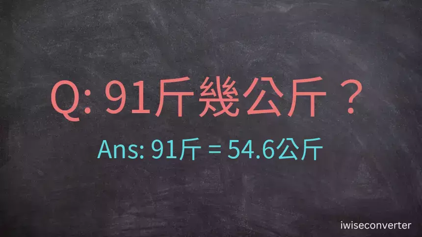 91斤是多少公斤？91台斤是多少公斤？