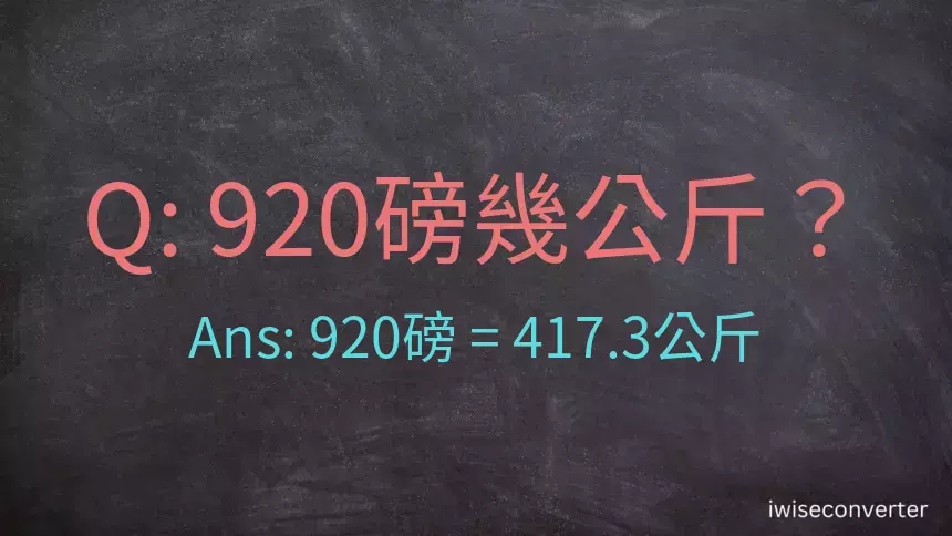 920磅幾公斤？