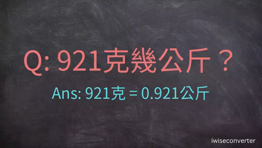 921克是多少公斤？