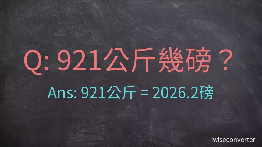 921公斤幾磅？