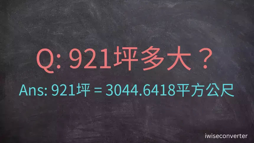 921坪多大？921坪幾平方公尺？