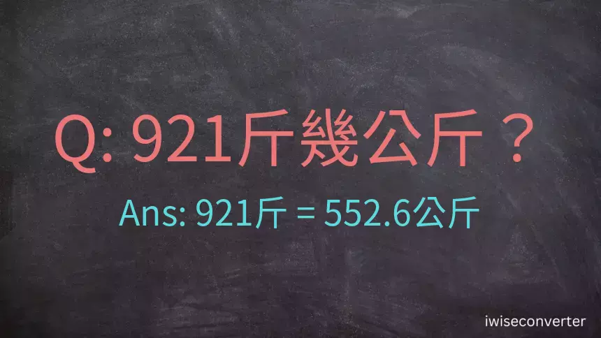 921斤是多少公斤？921台斤是多少公斤？