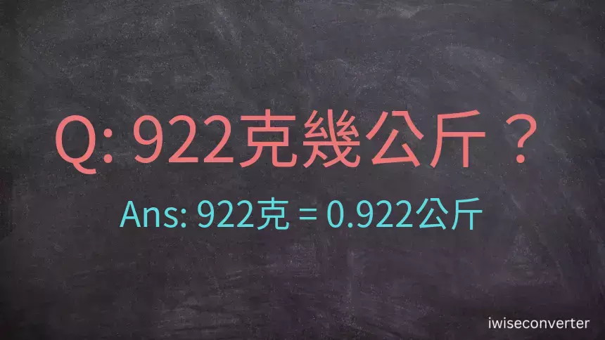 922克是多少公斤？