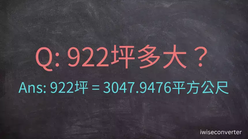 922坪多大？922坪幾平方公尺？