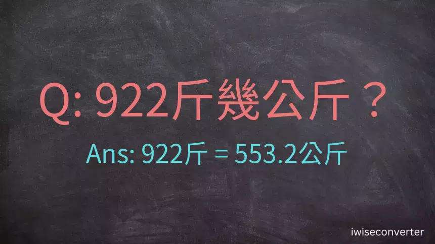 922斤是多少公斤？922台斤是多少公斤？