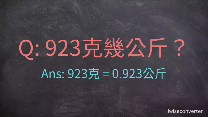 923克是多少公斤？