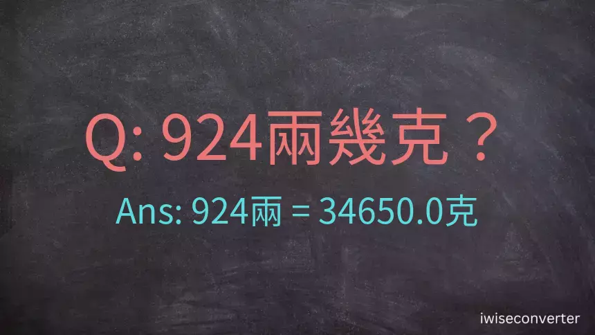 924兩是多少克？