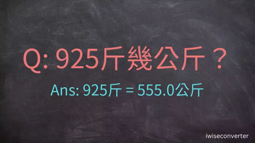 925斤是多少公斤？925台斤是多少公斤？
