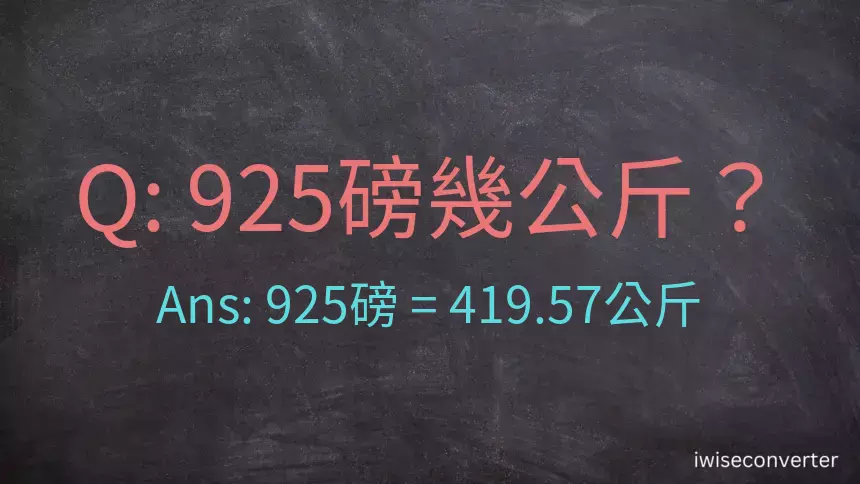 925磅幾公斤？