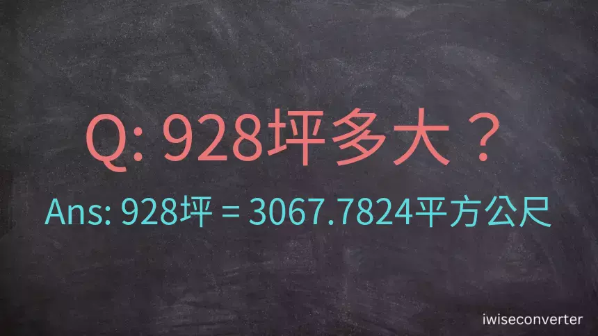 928坪多大？928坪幾平方公尺？