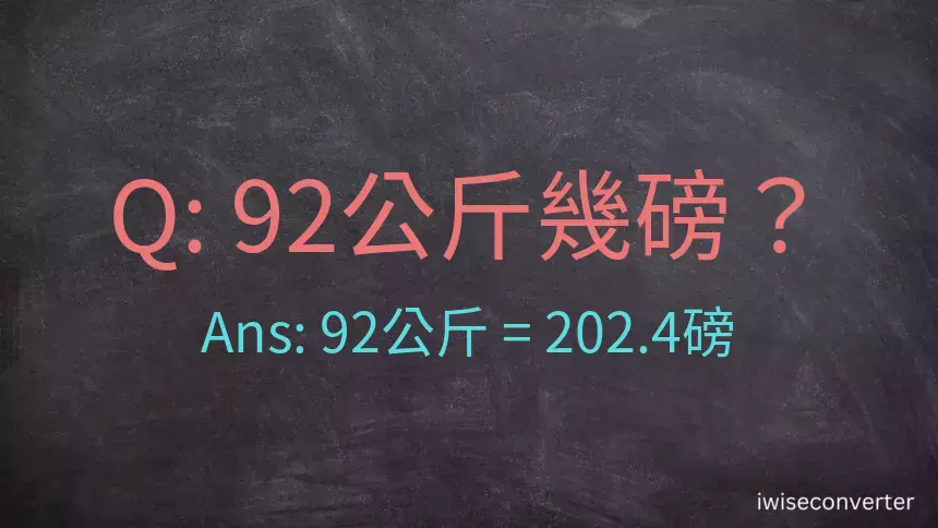 92公斤幾磅？