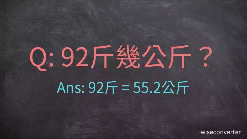 92斤是多少公斤？92台斤是多少公斤？