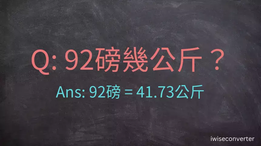 92磅幾公斤？