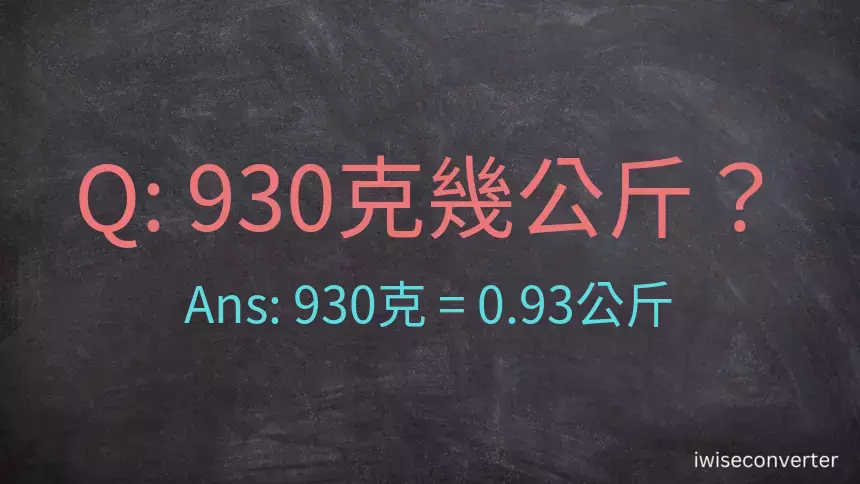 930克是多少公斤？