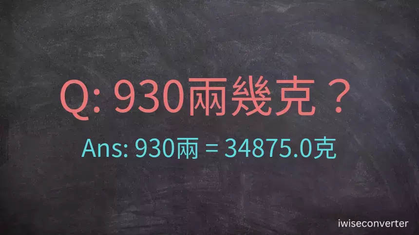930兩是多少克？