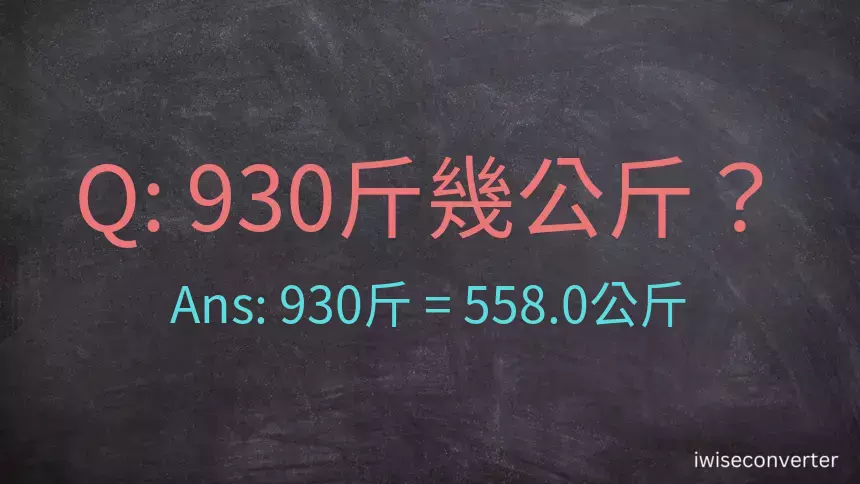 930斤是多少公斤？930台斤是多少公斤？