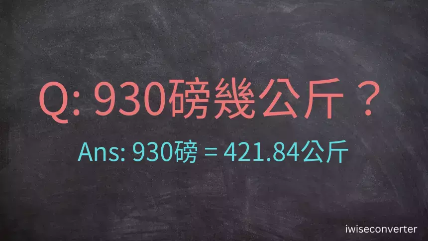 930磅幾公斤？