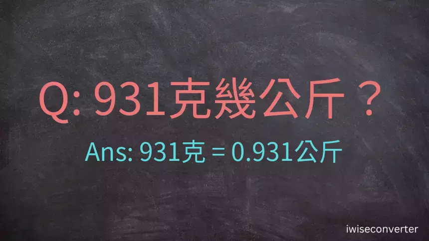 931克是多少公斤？