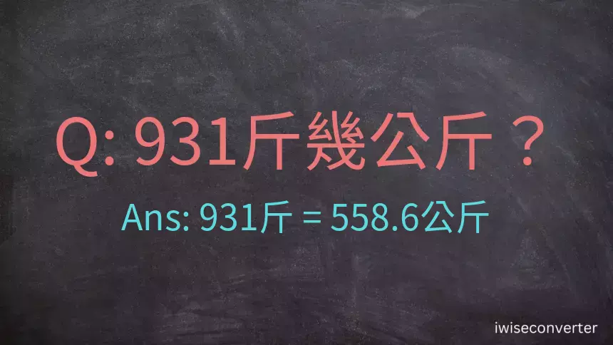 931斤是多少公斤？931台斤是多少公斤？