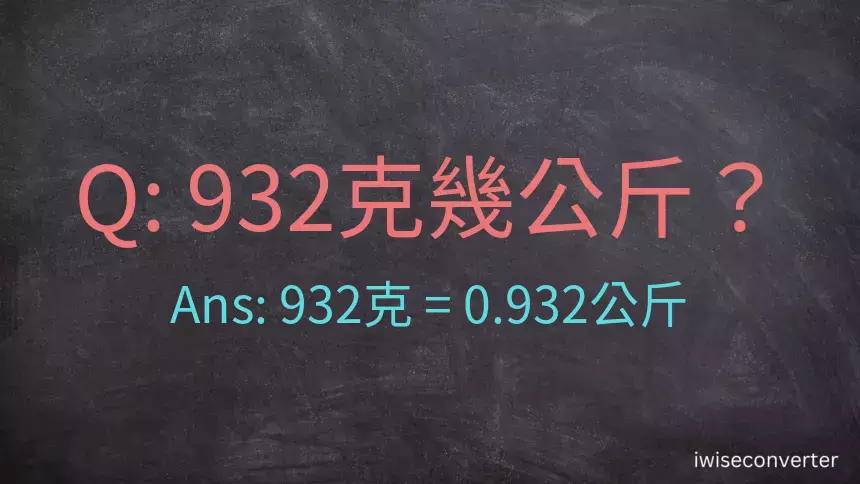 932克是多少公斤？