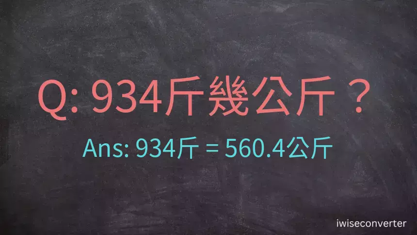934斤是多少公斤？934台斤是多少公斤？